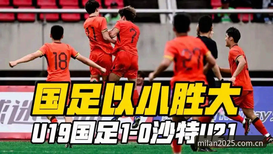 土伦杯0-3完败 vs 前两胜1射正：U19国足的真实差距在哪？
